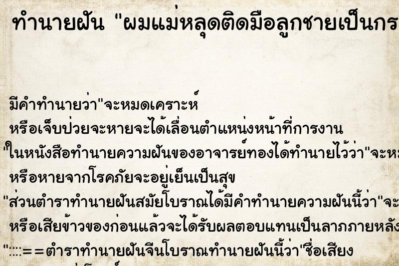 ทำนายฝัน ผมแม่หลุดติดมือลูกชายเป็นกระจุก ตำราโบราณ แม่นที่สุดในโลก