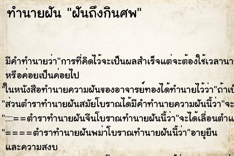 ทำนายฝัน ฝันถึงกินศพ ทำนายฝัน ฝันถึงกินศพ