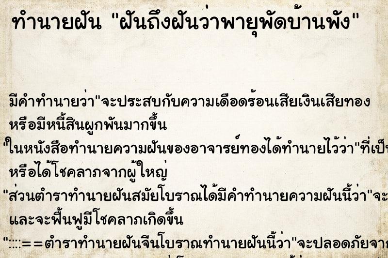 ทำนายฝัน ฝันถึงฝันว่าพายุพัดบ้านพัง