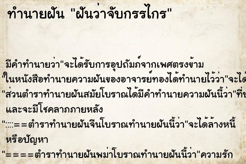 ทำนายฝัน ฝันว่าจับกรรไกร ทำนายฝัน ฝันว่าจับกรรไกร