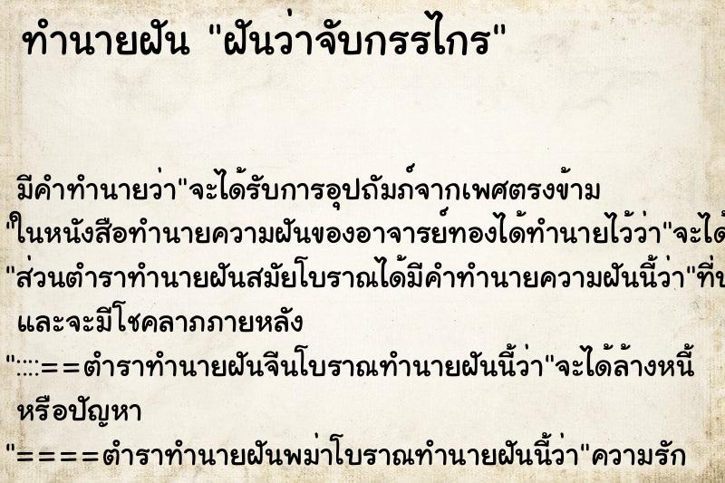 ทำนายฝัน ฝันว่าจับกรรไกร ตำราโบราณ แม่นที่สุดในโลก