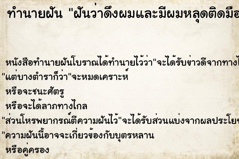 ทำนายฝันทำนายฝันฝันว่าดึงผมและมีผมหลุดติดมือเป็นกระจุก