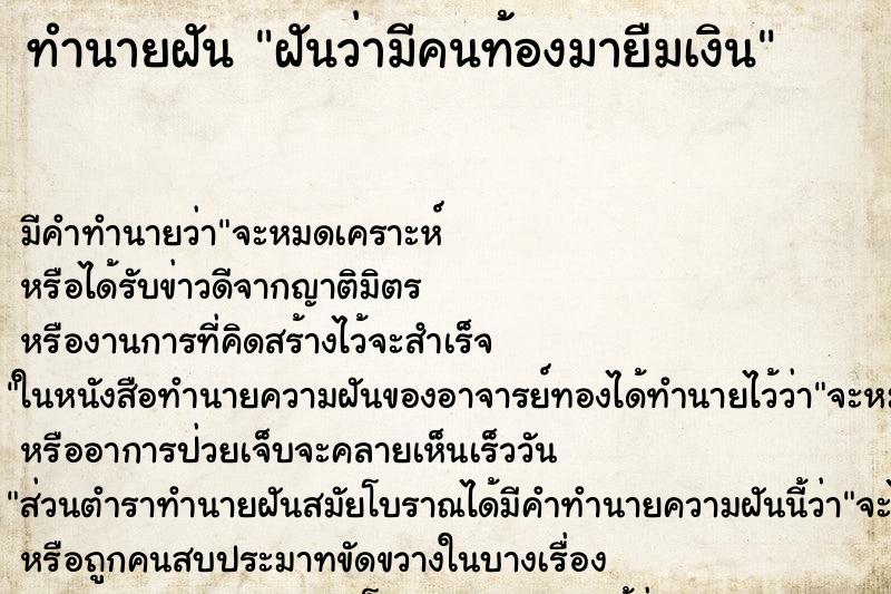 ทำนายฝัน ฝันว่ามีคนท้องมายืมเงิน ทำนายฝัน ฝันว่ามีคนท้องมายืมเงิน