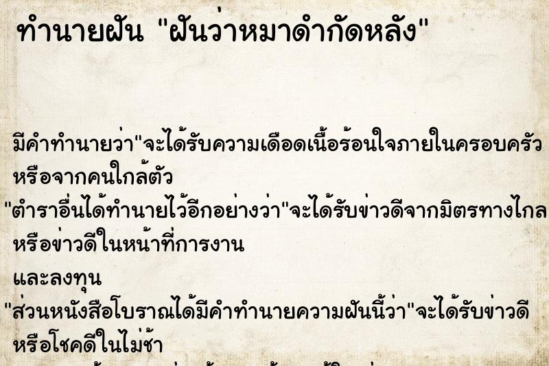 ทำนายฝันทำนายฝันฝันว่าหมาดำกัดหลัง