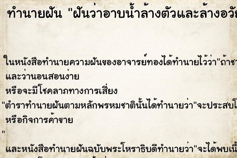 ทำนายฝันทำนายฝันฝันว่าอาบน้ำล้างตัวและล้างอวัยวะเพศอย่างสะอาด