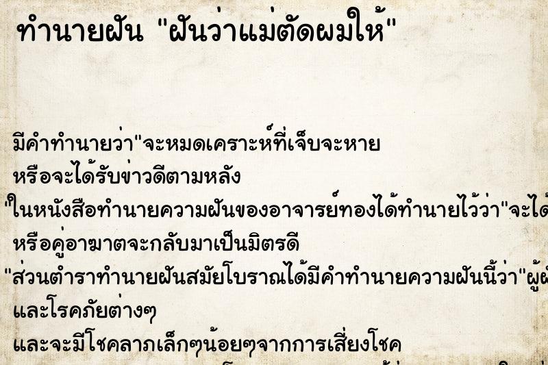 ทำนายฝัน ฝันว่าแม่ตัดผมให้ ทำนายฝัน ฝันว่าแม่ตัดผมให้