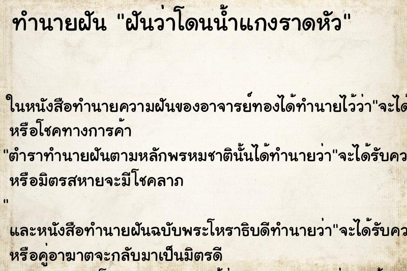 ทำนายฝันฝันว่าโดนน้ำแกงราดหัว ทำนายฝันทำนายฝันฝันว่าโดนน้ำแกงราดหัว