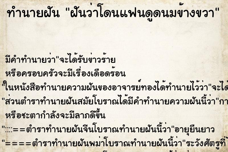 ทำนายฝัน ฝันว่าโดนแฟนดูดนมข้างขวา ทำนายฝัน ฝันว่าโดนแฟนดูดนมข้างขวา