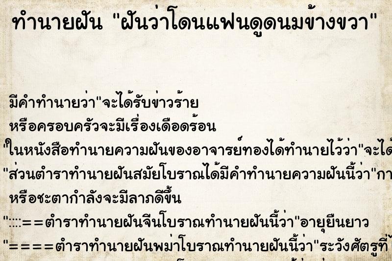 ทำนายฝัน ฝันว่าโดนแฟนดูดนมข้างขวา ตำราโบราณ แม่นที่สุดในโลก