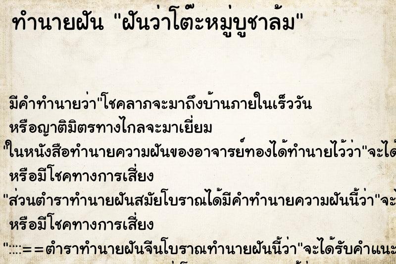 ทำนายฝันทำนายฝันฝันว่าโต๊ะหมู่บูชาล้ม