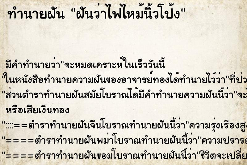 ทำนายฝัน ฝันว่าไฟไหม้นิ้วโป้ง ตำราโบราณ แม่นที่สุดในโลก