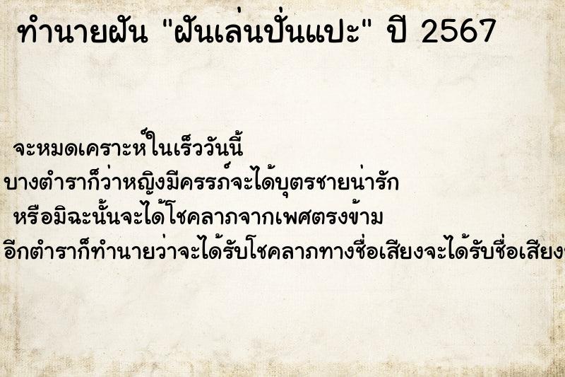 ทำนายฝันฝันเล่นปั่นแปะ ทำนายฝันทำนายฝันฝันเล่นปั่นแปะ