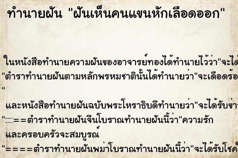 ทำนายฝันฝันเห็นคนแขนหักเลือดออก ทำนายฝันทำนายฝันฝันเห็นคนแขนหักเลือดออก