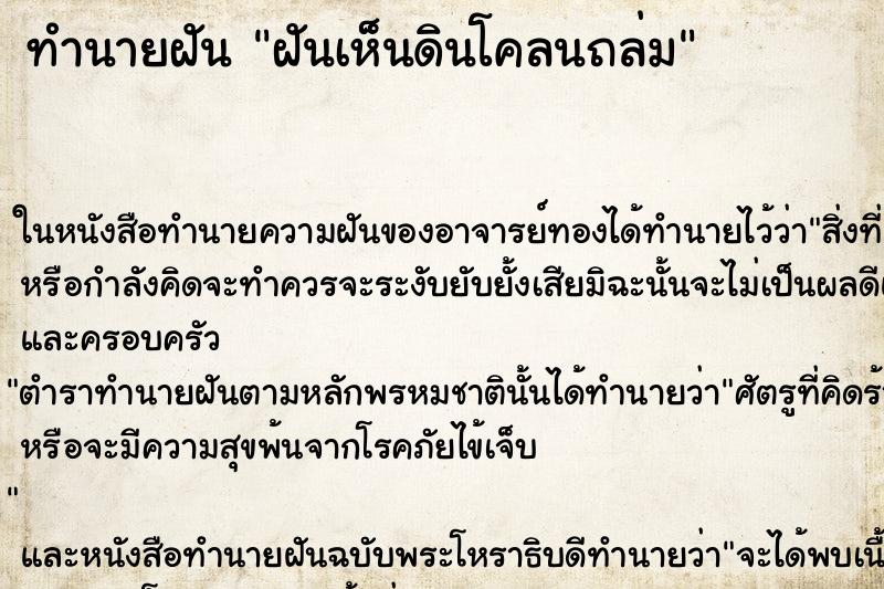 ทำนายฝันฝันเห็นดินโคลนถล่ม ทำนายฝันทำนายฝันฝันเห็นดินโคลนถล่ม