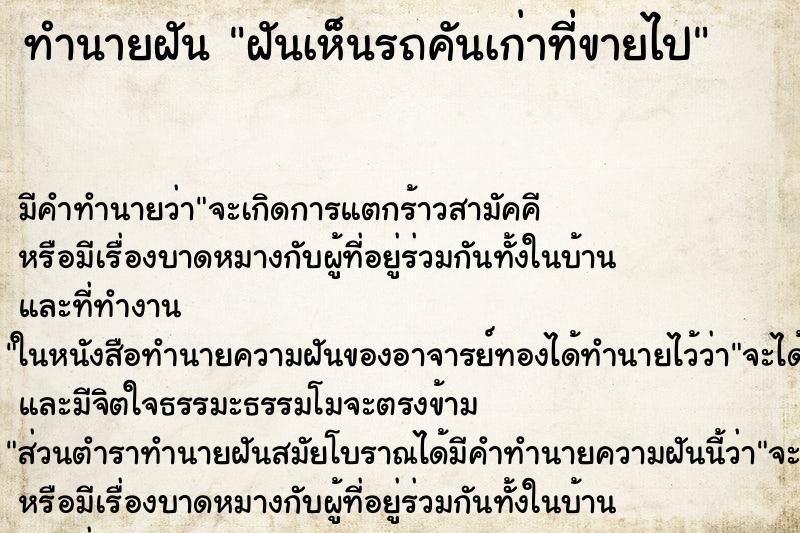 ทำนายฝัน ฝันเห็นรถคันเก่าที่ขายไป ทำนายฝัน ฝันเห็นรถคันเก่าที่ขายไป