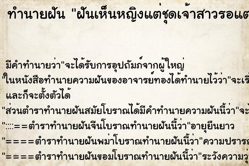 ทำนายฝันฝันเห็นหญิงแต่ชุดเจ้าสาวรอแต่งงานกับเรา ทำนายฝันทำนายฝันฝันเห็นหญิงแต่ชุดเจ้าสาวรอแต่งงานกับเรา