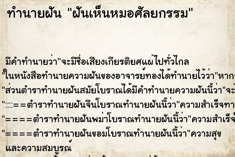 ทำนายฝัน ฝันเห็นหมอศัลยกรรม ตำราโบราณ แม่นที่สุดในโลก