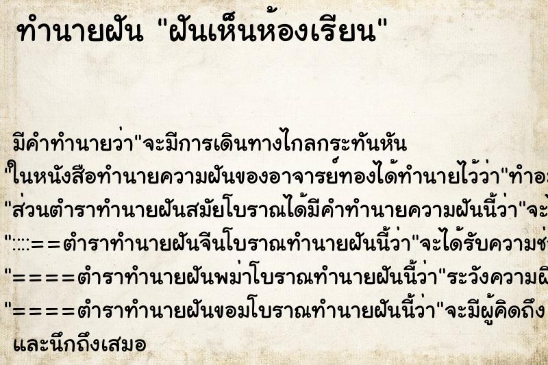 ทำนายฝัน ฝันเห็นห้องเรียน ทำนายฝัน ฝันเห็นห้องเรียน