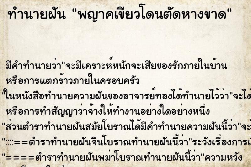 ทำนายฝันพญาคเขียวโดนตัดหางขาด ทำนายฝันทำนายฝันพญาคเขียวโดนตัดหางขาด