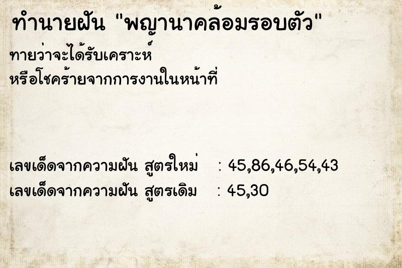 ทำนายฝันทำนายฝันพญานาคล้อมรอบตัว