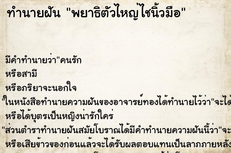 ทำนายฝัน พยาธิ​ตัวไหญ่ไชนิ้วมือ