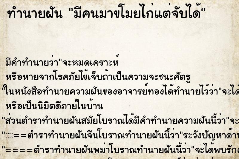 ทำนายฝัน มีคนมาขโมยไก่แต่จับได้ ทำนายฝัน มีคนมาขโมยไก่แต่จับได้