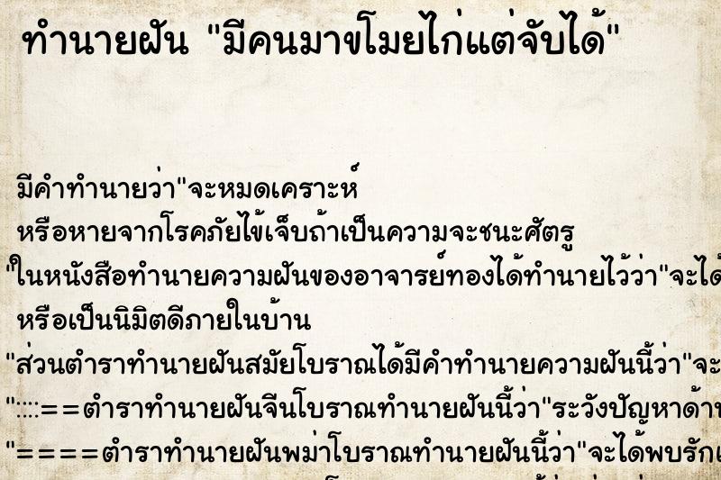 ทำนายฝัน มีคนมาขโมยไก่แต่จับได้ ตำราโบราณ แม่นที่สุดในโลก