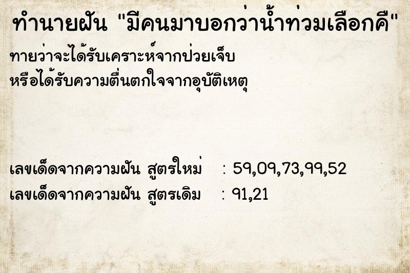 ทำนายฝันมีคนมาบอกว่าน้ำท่วมเลือกคื ทำนายฝันทำนายฝันมีคนมาบอกว่าน้ำท่วมเลือกคื