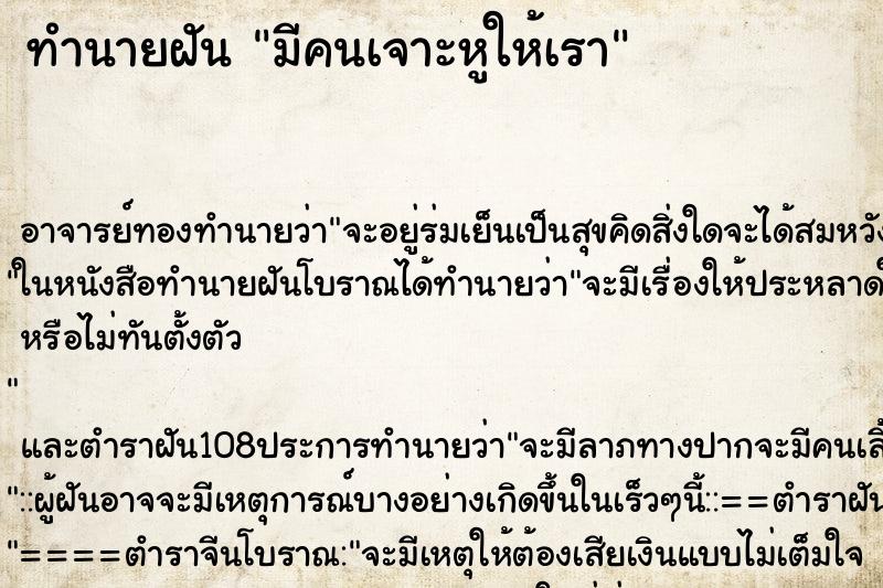 ทำนายฝัน มีคนเจาะหูให้เรา ทำนายฝัน มีคนเจาะหูให้เรา