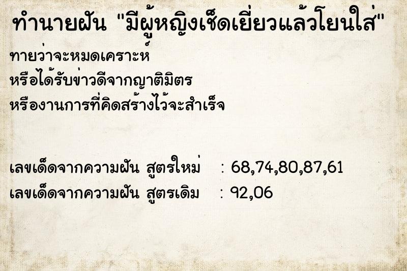 ทำนายฝันมีผู้หญิงเช็ดเยี่ยวแล้วโยนใส่ ทำนายฝันทำนายฝันมีผู้หญิงเช็ดเยี่ยวแล้วโยนใส่