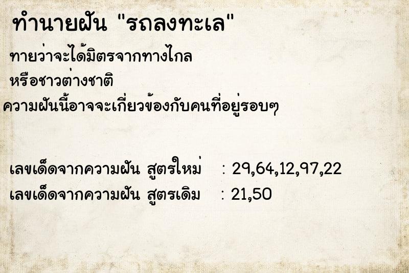ทำนายฝันทำนายฝันรถลงทะเล