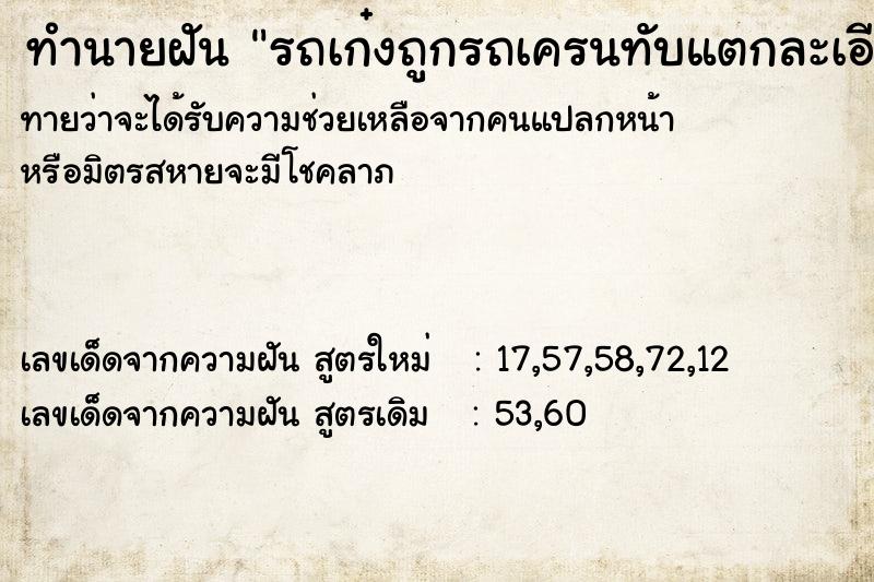 ทำนายฝันทำนายฝันรถเก๋งถูกรถเครนทับแตกละเอียด