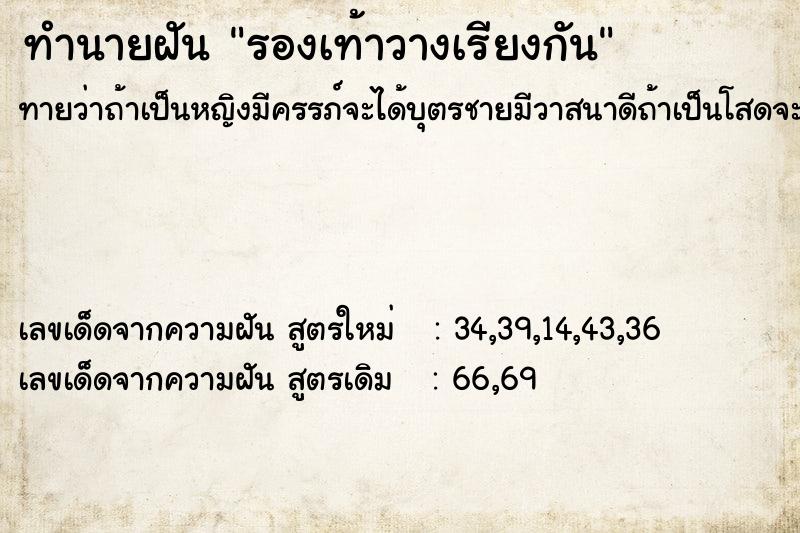 ทำนายฝัน รองเท้าวางเรียงกัน