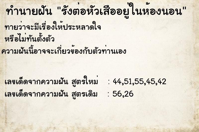 ทำนายฝันทำนายฝันรังต่อหัวเสืออยู่ในห้องนอน