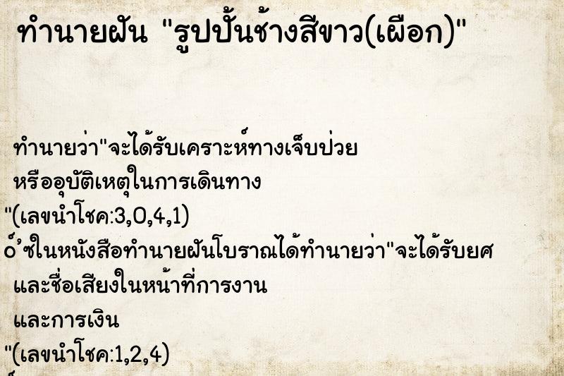 ทำนายฝัน รูปปั้นช้างสีขาว(เผือก)