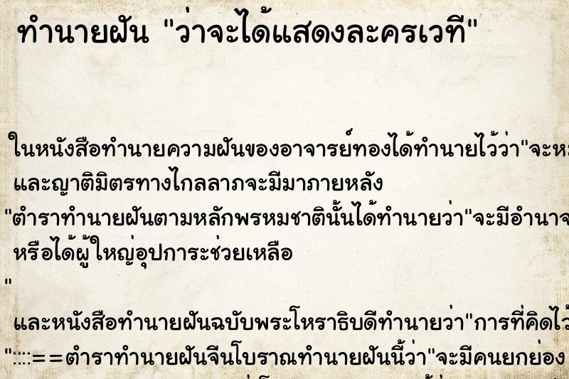 ทำนายฝันทำนายฝันว่าจะได้แสดงละครเวที