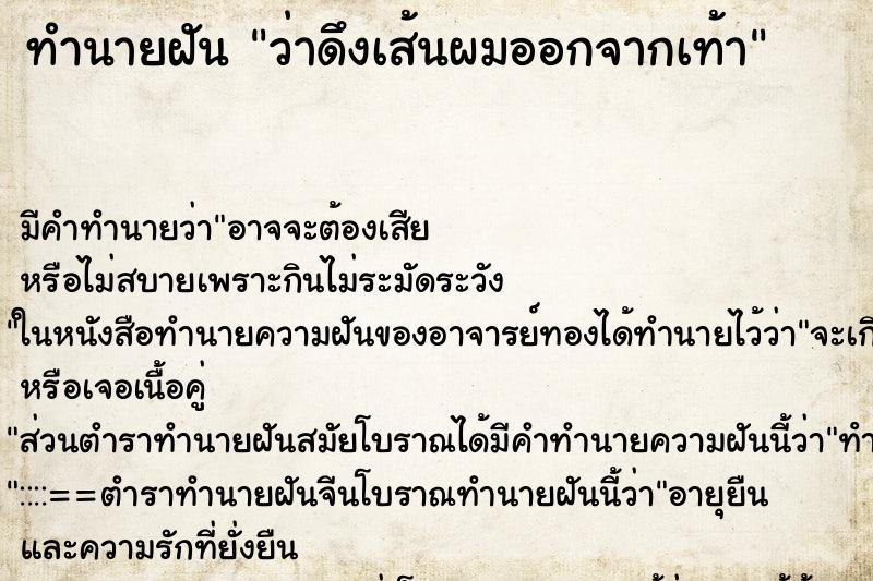 ทำนายฝัน ว่าดึงเส้นผมออกจากเท้า ทำนายฝัน ว่าดึงเส้นผมออกจากเท้า