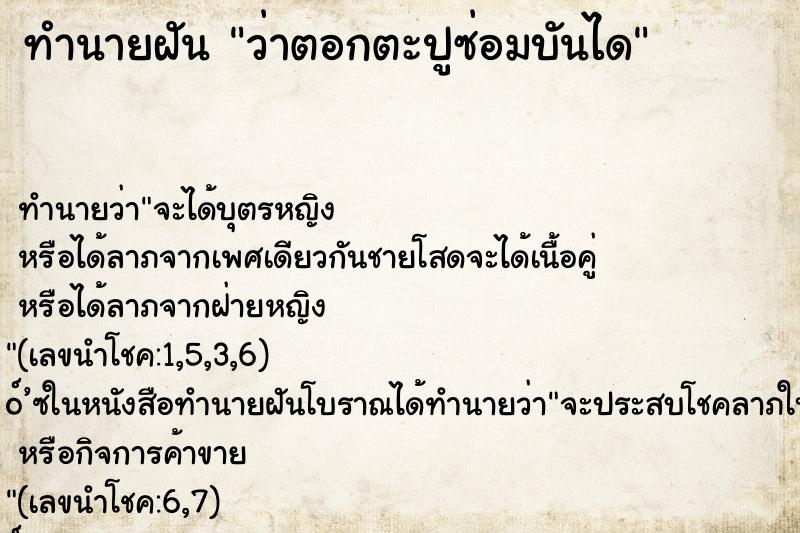 ทำนายฝัน ว่าตอกตะปูซ่อมบันได