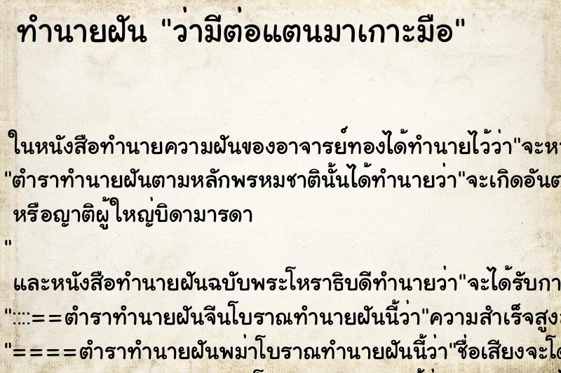 ทำนายฝัน ว่ามีต่อแตนมาเกาะมือ ทำนายฝัน ว่ามีต่อแตนมาเกาะมือ