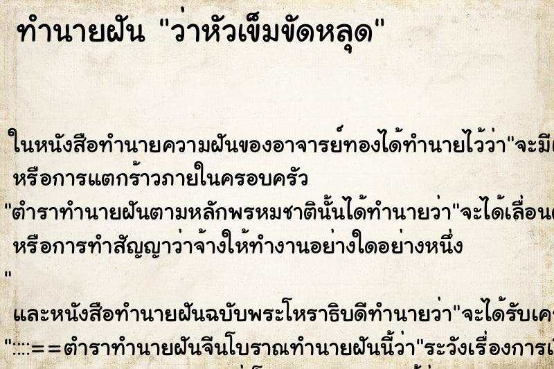 ทำนายฝัน ว่าหัวเข็มขัดหลุด ทำนายฝัน ว่าหัวเข็มขัดหลุด