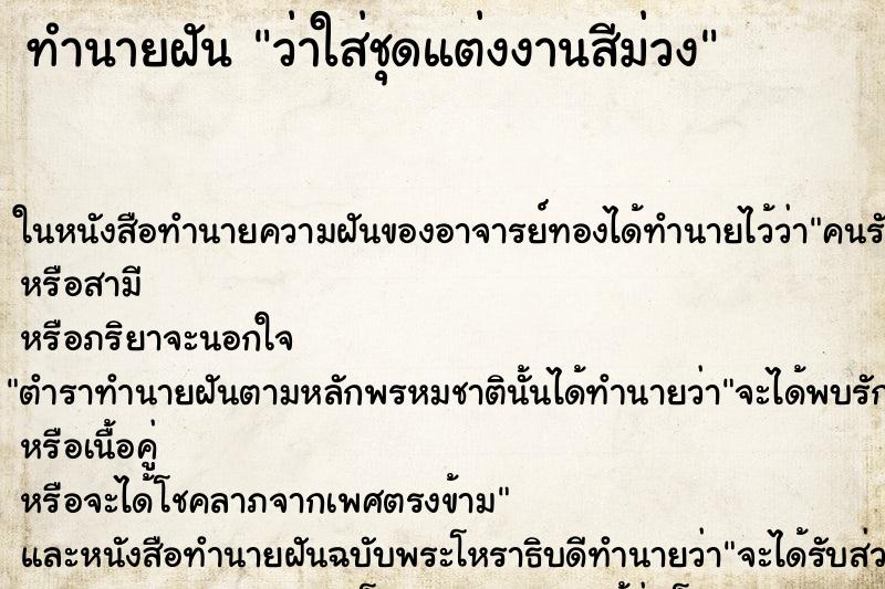 ทำนายฝัน ว่าใส่ชุดแต่งงานสีม่วง ทำนายฝัน ว่าใส่ชุดแต่งงานสีม่วง