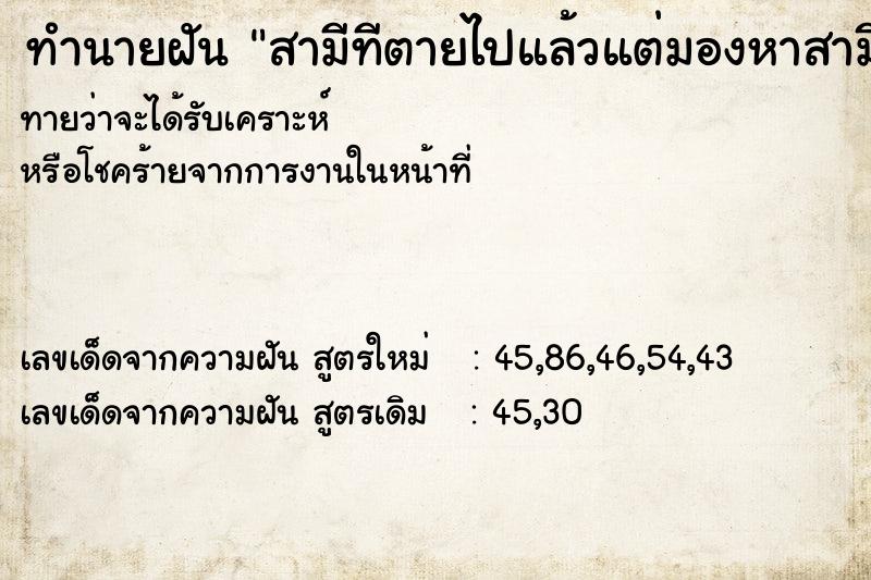 ทำนายฝันทำนายฝันสามีทีตายไปแล้วแต่มองหาสามีไม่เจอ