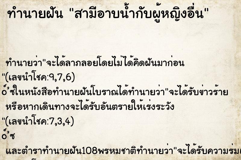 ทำนายฝัน สามีอาบน้ำกับผู้หญิงอื่น ทำนายฝัน สามีอาบน้ำกับผู้หญิงอื่น