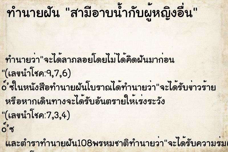 ทำนายฝัน สามีอาบน้ำกับผู้หญิงอื่น ตำราโบราณ แม่นที่สุดในโลก