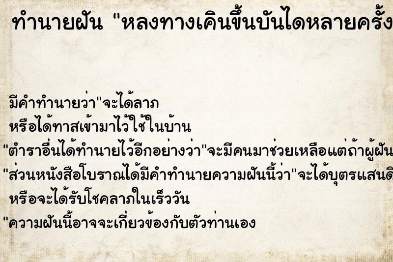 ทำนายฝันหลงทางเคินขึ้นบันไดหลายครั้ง ทำนายฝันทำนายฝันหลงทางเคินขึ้นบันไดหลายครั้ง