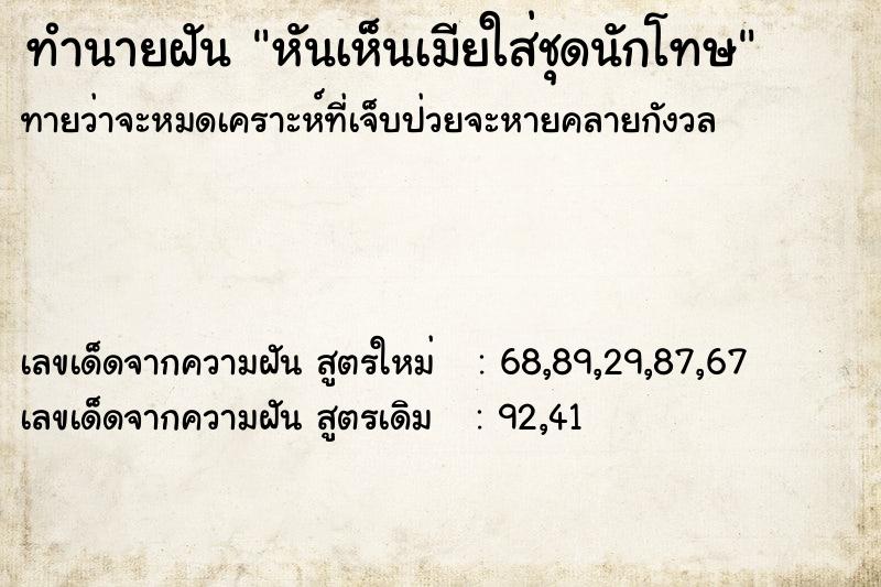 ทำนายฝันหันเห็นเมียใส่ชุดนักโทษ ทำนายฝันทำนายฝันหันเห็นเมียใส่ชุดนักโทษ