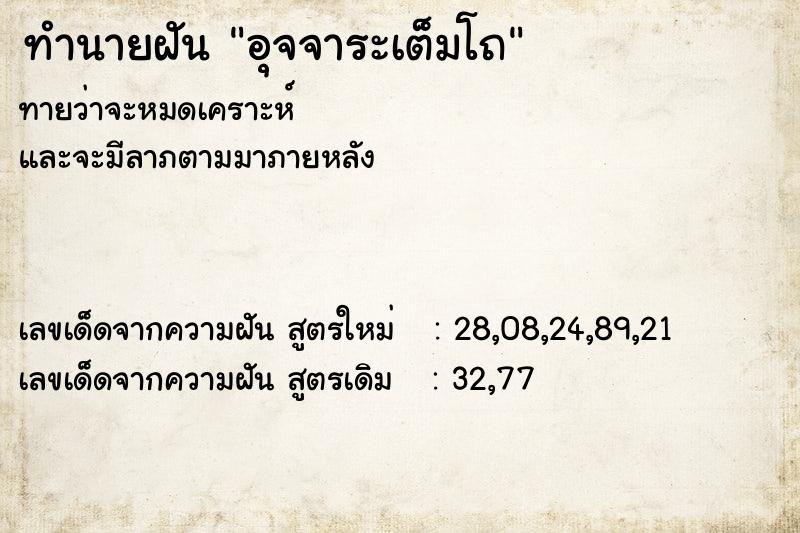 ทำนายฝันอุจจาระเต็มโถ ทำนายฝันทำนายฝันอุจจาระเต็มโถ