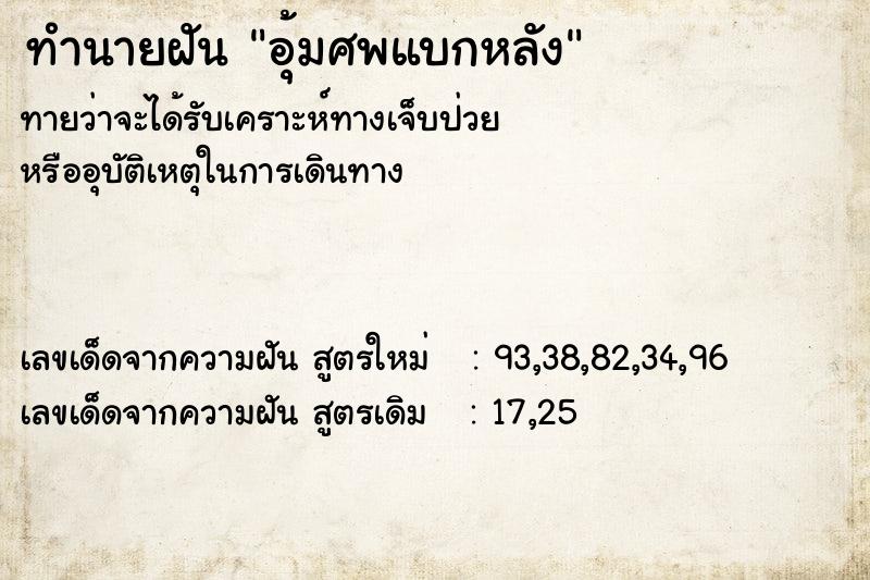 ทำนายฝันทำนายฝันอุ้มศพแบกหลัง
