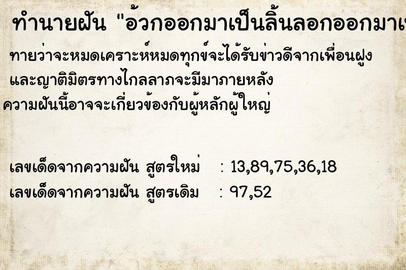 ทำนายฝันอ้วกออกมาเป็นลิ้นลอกออกมาเป็นทางยาว ทำนายฝันทำนายฝันอ้วกออกมาเป็นลิ้นลอกออกมาเป็นทางยาว