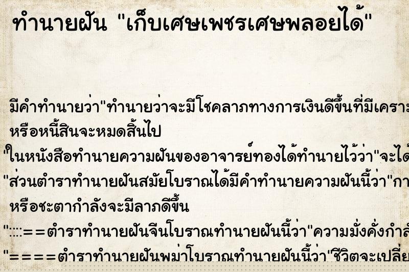 ทำนายฝันเก็บเศษเพชรเศษพลอยได้ ทำนายฝันทำนายฝันเก็บเศษเพชรเศษพลอยได้